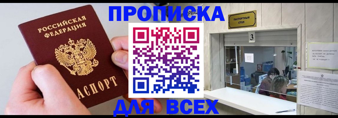 временная регистрация для всех в Асино